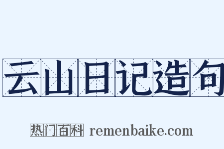 云山日记造句是什么意思的图片
